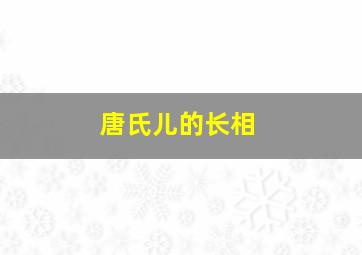 唐氏儿的长相