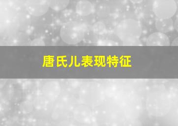 唐氏儿表现特征