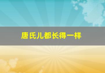 唐氏儿都长得一样