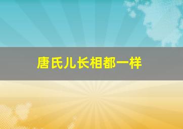 唐氏儿长相都一样