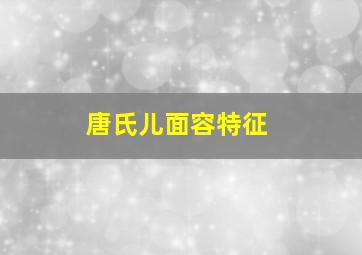 唐氏儿面容特征