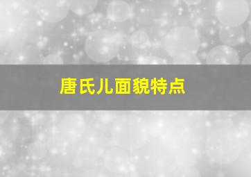 唐氏儿面貌特点