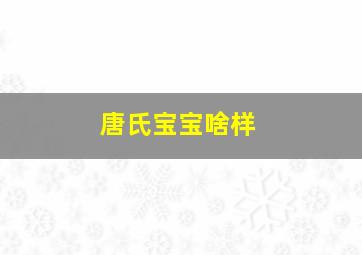 唐氏宝宝啥样