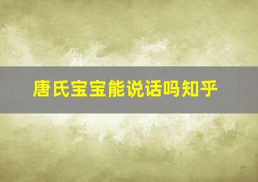 唐氏宝宝能说话吗知乎