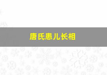 唐氏患儿长相