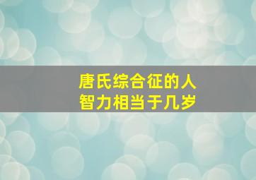 唐氏综合征的人智力相当于几岁