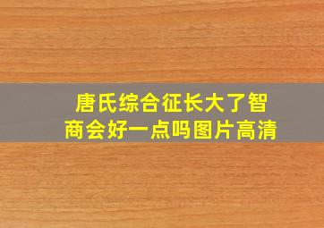 唐氏综合征长大了智商会好一点吗图片高清