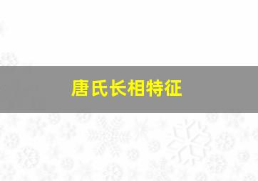 唐氏长相特征