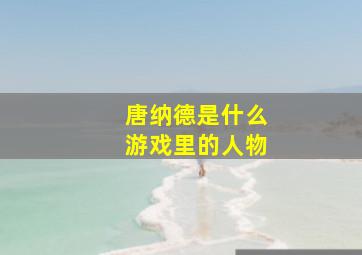 唐纳德是什么游戏里的人物