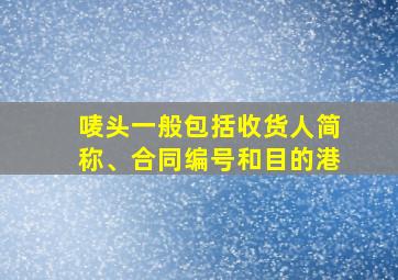 唛头一般包括收货人简称、合同编号和目的港