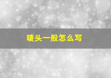 唛头一般怎么写