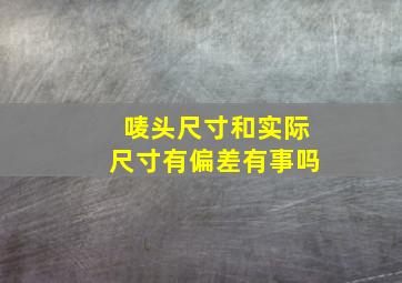 唛头尺寸和实际尺寸有偏差有事吗