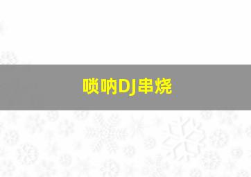 唢呐DJ串烧