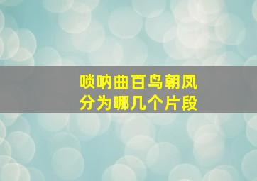 唢呐曲百鸟朝凤分为哪几个片段