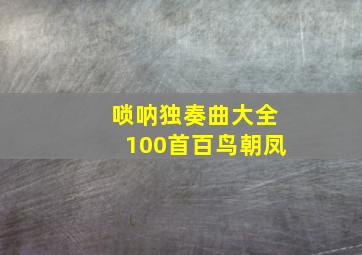 唢呐独奏曲大全100首百鸟朝凤