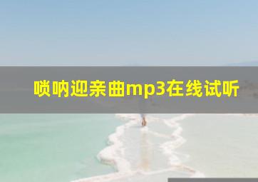 唢呐迎亲曲mp3在线试听