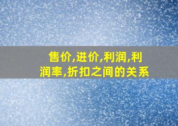 售价,进价,利润,利润率,折扣之间的关系