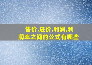 售价,进价,利润,利润率之间的公式有哪些