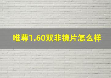 唯尊1.60双非镜片怎么样