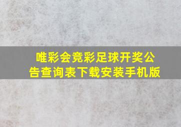 唯彩会竞彩足球开奖公告查询表下载安装手机版