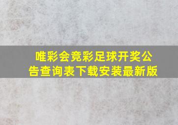 唯彩会竞彩足球开奖公告查询表下载安装最新版