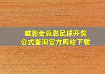 唯彩会竞彩足球开奖公式查询官方网站下载