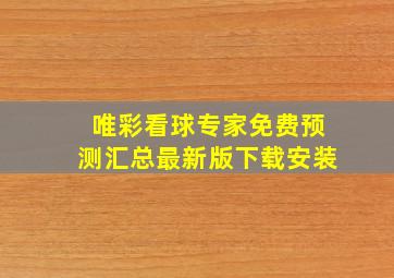 唯彩看球专家免费预测汇总最新版下载安装