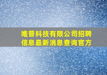 唯普科技有限公司招聘信息最新消息查询官方