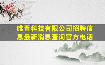 唯普科技有限公司招聘信息最新消息查询官方电话