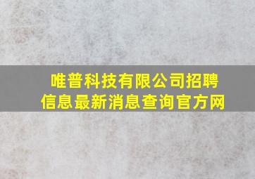 唯普科技有限公司招聘信息最新消息查询官方网