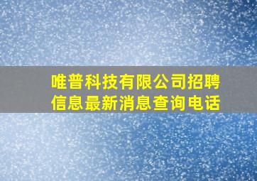 唯普科技有限公司招聘信息最新消息查询电话