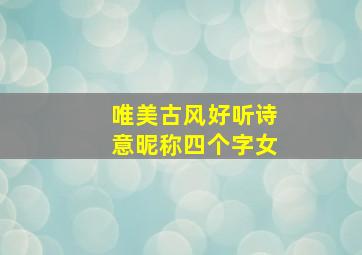 唯美古风好听诗意昵称四个字女