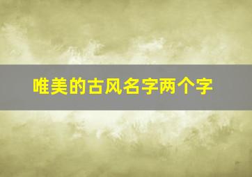 唯美的古风名字两个字