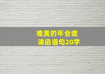 唯美的年会邀请函语句20字