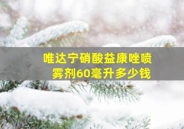 唯达宁硝酸益康唑喷雾剂60毫升多少钱