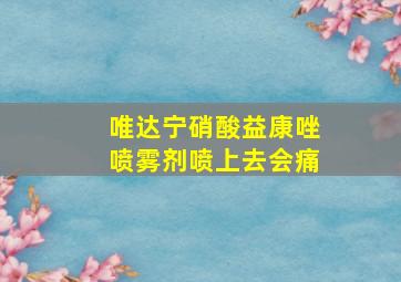 唯达宁硝酸益康唑喷雾剂喷上去会痛