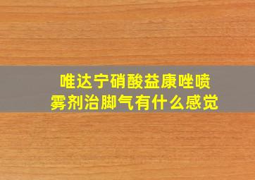 唯达宁硝酸益康唑喷雾剂治脚气有什么感觉