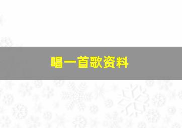 唱一首歌资料