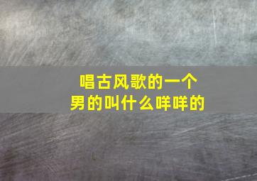 唱古风歌的一个男的叫什么咩咩的