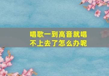 唱歌一到高音就唱不上去了怎么办呢