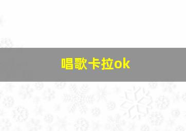 唱歌卡拉ok