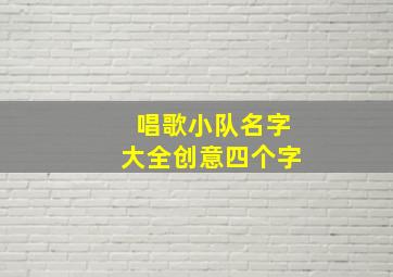 唱歌小队名字大全创意四个字