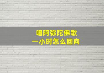 唱阿弥陀佛歌一小时怎么回向