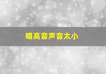 唱高音声音太小