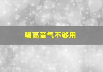 唱高音气不够用