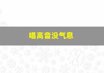 唱高音没气息