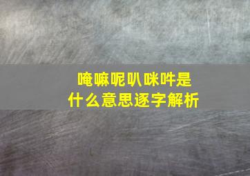 唵嘛呢叭咪吽是什么意思逐字解析