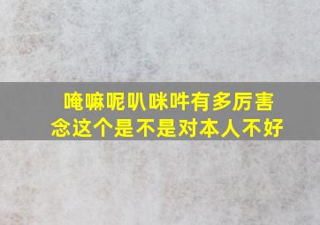 唵嘛呢叭咪吽有多厉害念这个是不是对本人不好