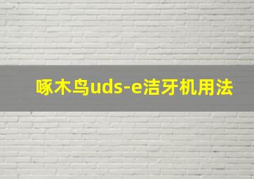 啄木鸟uds-e洁牙机用法