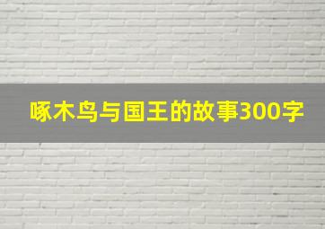 啄木鸟与国王的故事300字